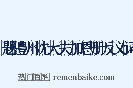 题澧州沈大夫加恩册反义词是什么意思的图片